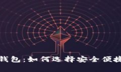 服务质量好的虚拟币钱包：如何选择安全便捷的