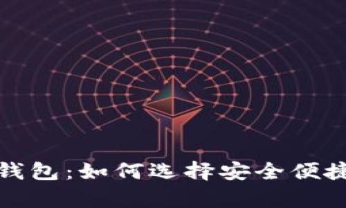 服务质量好的虚拟币钱包：如何选择安全便捷的数字资产存储方案