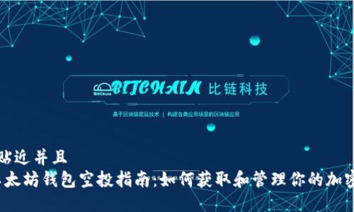 思考一个贴近并且  
2023年以太坊钱包空投指南：如何获取和管理你的加密空投资产