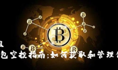 思考一个贴近并且
2023年以太坊钱包空投指南:如何获取和管理你的加密空投资产