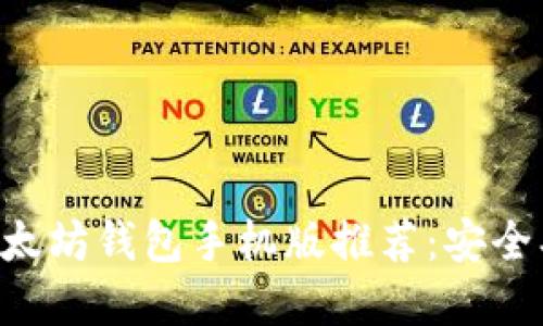 2023年最佳以太坊钱包手机版推荐：安全、便捷、功能齐全