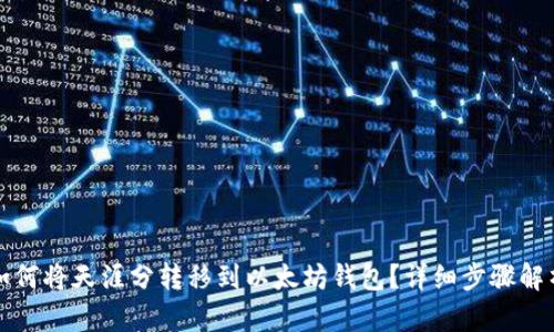 如何将天涯分转移到以太坊钱包？详细步骤解析