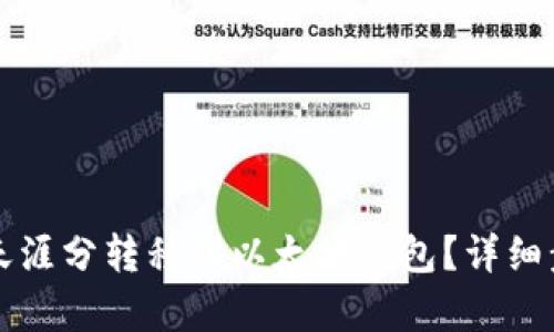 如何将天涯分转移到以太坊钱包？详细步骤解析