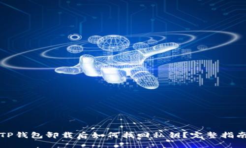 TP钱包卸载后如何找回私钥？完整指南
