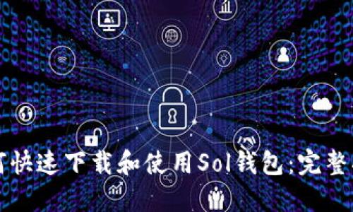 如何快速下载和使用Sol钱包：完整指南