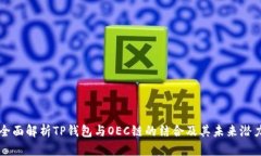 全面解析TP钱包与OEC链的结合及其未来潜力