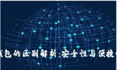 TP钱包冷热钱包的区别解析：安全性与便捷性的全