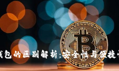 TP钱包冷热钱包的区别解析：安全性与便捷性的全面对比