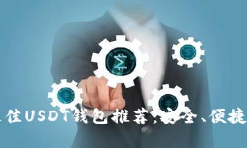 苹果手机上最佳USDT钱包推荐：安全、便捷与高效的选择