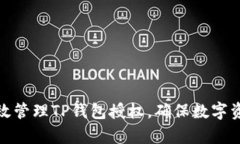 如何有效管理TP钱包授权，确保数字资产安全