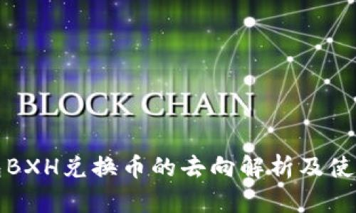 TP钱包BXH兑换币的去向解析及使用指南