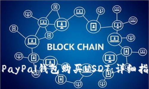 如何通过PayPal钱包购买USDT：详细指南与步骤