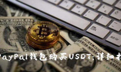 如何通过PayPal钱包购买USDT：详细指南与步骤