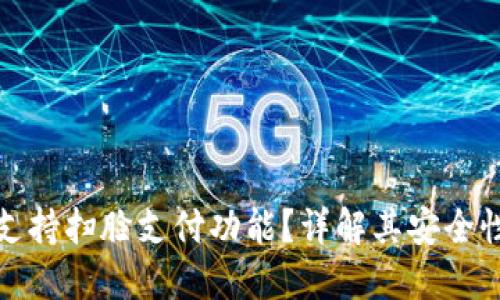 TP钱包是否支持扫脸支付功能？详解其安全性与应用场景