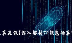 TP钱包的币是真是假？深入解析TP钱包的真实性与