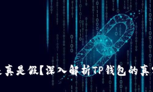 TP钱包的币是真是假？深入解析TP钱包的真实性与安全性