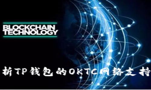 全面解析TP钱包的OKTC网络支持与优势