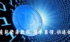 TP钱包重新登录教程：简单易懂，快速恢复访问