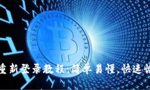 TP钱包重新登录教程：简单易懂，快速恢复访问