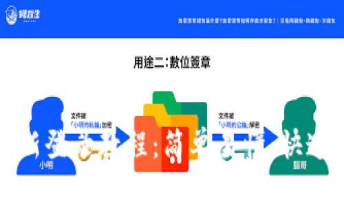TP钱包重新登录教程：简单易懂，快速恢复访问