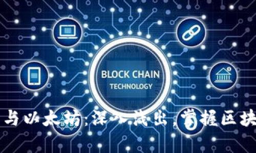 库神钱包与以太坊：深入浅出，掌握区块链的未来