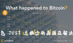 TP钱包 JUST 兑换少的原因及解决方案