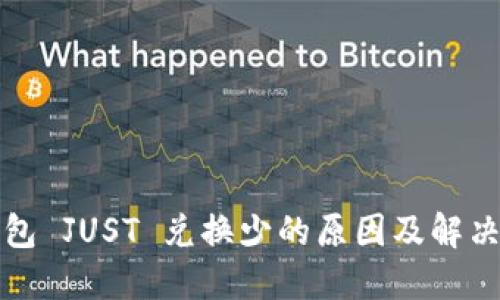 TP钱包 JUST 兑换少的原因及解决方案