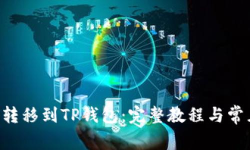 如何将EOS转移到TP钱包：完整教程与常见问题解答