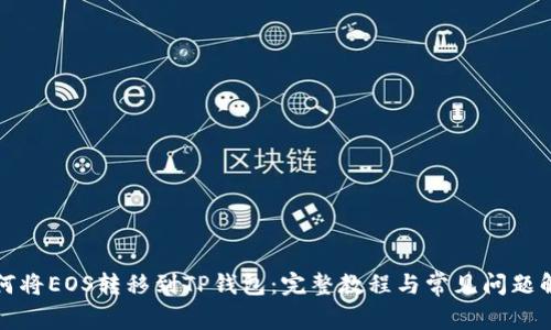 如何将EOS转移到TP钱包：完整教程与常见问题解答