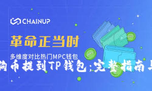 如何将狗狗币提到TP钱包：完整指南与注意事项