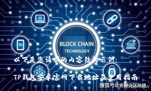以下是您请求的内容结构示例：

TP钱包安卓官网下载地址及使用指南