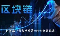 如何在TP钱包中购买NIUB：全面指南