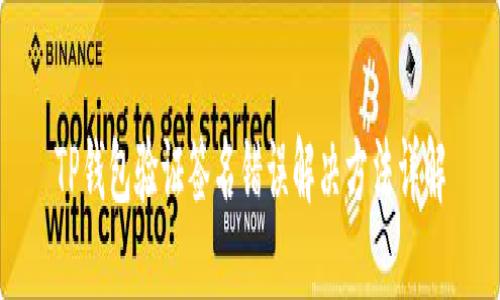 TP钱包验证签名错误解决方法详解