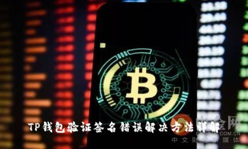 TP钱包验证签名错误解决方法详解