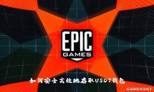 如何安全高效地存取USDT钱包