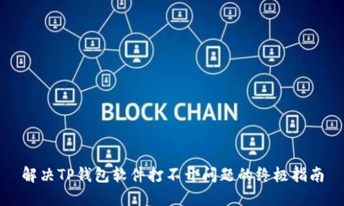解决TP钱包软件打不开问题的终极指南