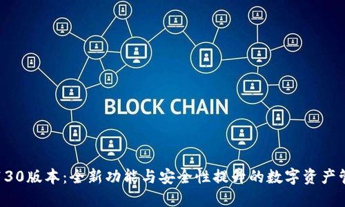 TP钱包130版本：全新功能与安全性提升的数字资产管理工具