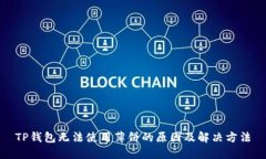 TP钱包无法使用薄饼的原因及解决方法