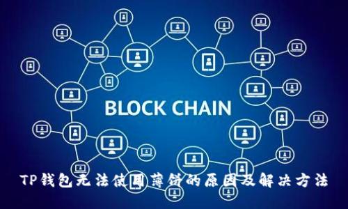 TP钱包无法使用薄饼的原因及解决方法