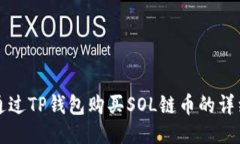 如何通过TP钱包购买SOL链币的详细指南