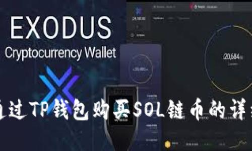 如何通过TP钱包购买SOL链币的详细指南
