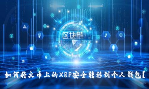 如何将火币上的XRP安全转移到个人钱包？