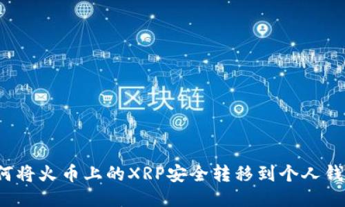 如何将火币上的XRP安全转移到个人钱包？