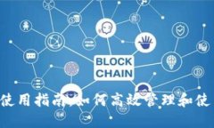 TP钱包U币使用指南：如何高效管理和使用数字资