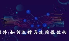 TRX 钱包插件：如何选择与使用最佳的 TRON 钱包