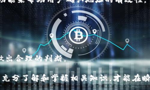 :
  什么是TP钱包地址及其重要性解析/  

关键词:
 guanjianci TP钱包地址, 加密货币, 钱包安全/ guanjianci 

一、TP钱包地址的基本概念
TP钱包是一个数字资产管理工具，主要用于存储和管理各种加密货币，如比特币、以太坊等。拥有人们在进行加密货币交易时，最首先需要了解的是钱包地址。TP钱包地址是您在网络上用来接收加密货币和查看资产的唯一标识符，可以被视为某种程度上的“银行账户号码”。

TP钱包的地址通常由一串字母和数字组成，这些字符是通过特定的加密算法生成的。每个地址都是独一无二的，这意味着没有两个钱包地址是相同的。用户只需将其钱包地址提供给交易对方，就能够进行加密货币交易。具体来说，TP钱包地址可以看作是一个接收与发送加密资产的“电邮地址”，允许用户安全地参与到加密货币的生态系统中。

二、TP钱包地址的产生与类型
TP钱包地址的生成是由技术后台的加密算法负责的，通常是在用户创建钱包时自动生成的。用户在设置TP钱包时，只需选择需要的钱包类型，系统就会迅速生成相应的钱包地址。这样的流程确保了地址的随机性和不可预测性，从而确保了钱包的安全性。

根据不同类型的加密货币，TP钱包可能会提供不同格式的钱包地址。例如，比特币地址通常由数字“1”或“3”开头，而以太坊地址则是以“0x”开头，紧接着是一串32个字符的数字和字母。这些不同格式的钱包地址都是基于各自的区块链技术而来的，用户在进行转账过程中务必确保使用正确的地址，否则可能导致资产的永久丢失。

三、TP钱包地址的功能与应用
TP钱包地址的主要功能可归纳为接收和发送加密资产。在用户向其他用户或商户进行交易时，钱包地址提供了一种快捷、安全的方式。这种地址也被广泛应用于区块链项目中，例如进行代币交易、参与空投及参与去中心化金融（DeFi）应用等。

在用户收取资金时，只需分享其TP钱包地址，收款方便可以通过区块链网络将相应金额的加密货币转至该地址。而用户在进行资金转出时，则需要输入接收者的TP钱包地址并进行相应的超支确认，确保发送的资产能够顺利到达指定目标。

四、TP钱包地址的安全性考虑
尽管TP钱包地址为用户提供了极大的便利，但安全性始终是一个不可忽视的问题。由于TP钱包地址是公共的，这意味着任何人都可以查看该地址的交易记录和资产余额。虽然钱包地址本身并不显示用户的个人信息，但用户对其地址的保密性仍然至关重要。

此外，用户需要注意在进行交易时确保使用正规渠道和平台，避免因网络钓鱼或恶意软件而导致资金损失。选择安全可靠的TP钱包，并定期更改密码，启用双重验证等措施都是提升安全性的有效方案。只有在保障钱包安全的前提下，用户才能更安心地进行加密货币管理与投资。

五、关于TP钱包地址常见的五个问题
1. TP钱包地址可以重复使用吗？
一般情况下，TP钱包地址是可以重复使用的。但为了安全和隐私，一般建议用户在不同的交易中使用不同的地址。此外，某些钱包程序可能会自动为每笔交易生成新的地址来提高隐私性。

2. 如果我误发送了资产到错误的TP钱包地址，会发生什么？
如果用户错误地将加密货币发送到错误的TP钱包地址，这笔交易是不可逆的，资产将永久丢失。这是区块链技术的一个固有特性，因此在输入地址时务必仔细核对。

3. 怎么确认我的TP钱包地址是否正确？
用户可以通过多种方式确认其TP钱包地址。常见的方式是生成二维码，或者通过将地址发送给可信的合作伙伴进行验证。许多钱包应用也提供地址验证功能来帮助用户确认地址的有效性。

4. TP钱包地址的安全性如何提高？
用户可以通过定期更改地址、启用双重验证等安全措施来提高TP钱包地址的安全性。此外，私钥和助记词的妥善保管是确保钱包安全的重要步骤。

5. 使用TP钱包地址进行交易的费用如何计算？
TP钱包在进行交易时会收取一定的网络费用，这些费用会因网络拥堵、交易大小等因素而有所不同。在发起交易时，用户应查看相关的交易费用估算，以做出合理的判断。

通过以上对TP钱包地址的深入解析，我们希望用户能够更好地理解TP钱包在加密货币交易中的重要性，并能安全高效的管理自己的数字资产。毕竟，只有充分了解和掌握相关知识，才能在瞬息万变的加密市场中游刃有余。