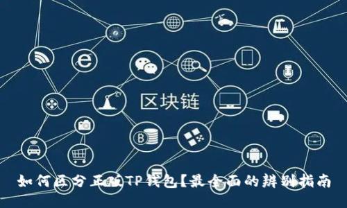 如何区分正版TP钱包？最全面的辨别指南