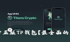如何区分正版TP钱包？最全面的辨别指南