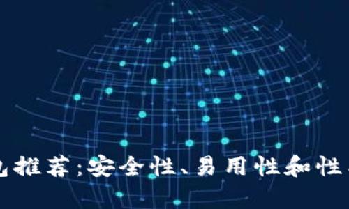 比特币冷钱包推荐：安全性、易用性和性能的全面分析