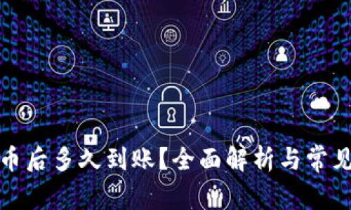 TP钱包买币后多久到账？全面解析与常见问题解答